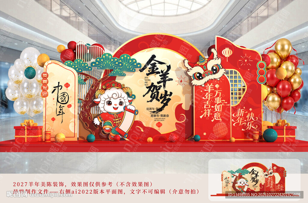 2027羊年美陈