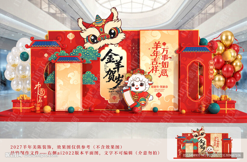 羊年美陈