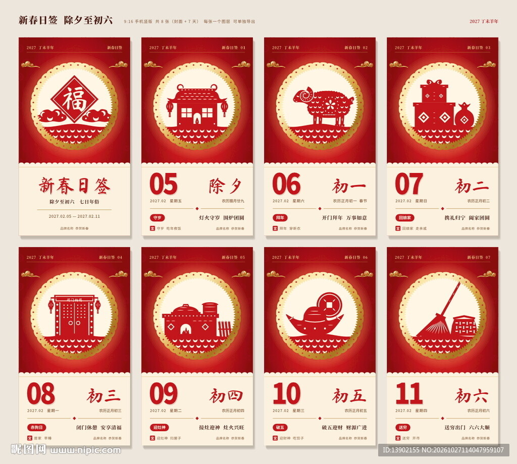 新春年俗日历 纯矢量 可编辑