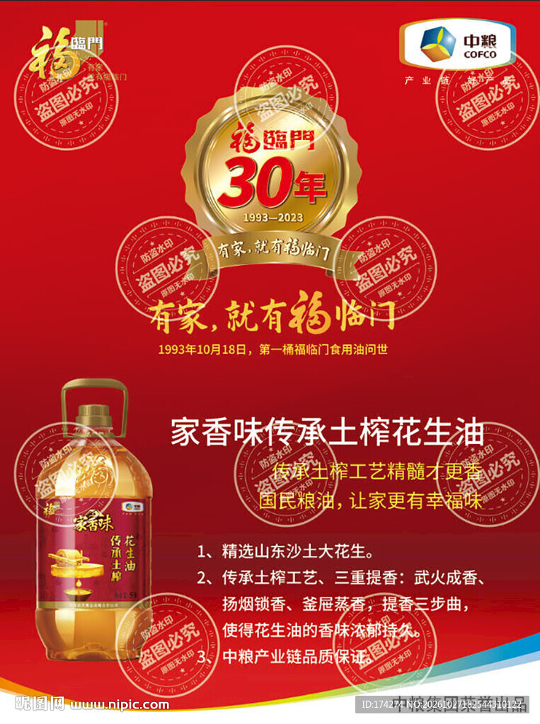 福临门花生油宣传海报