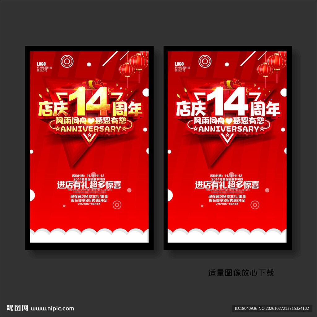 店庆14周年促销海报