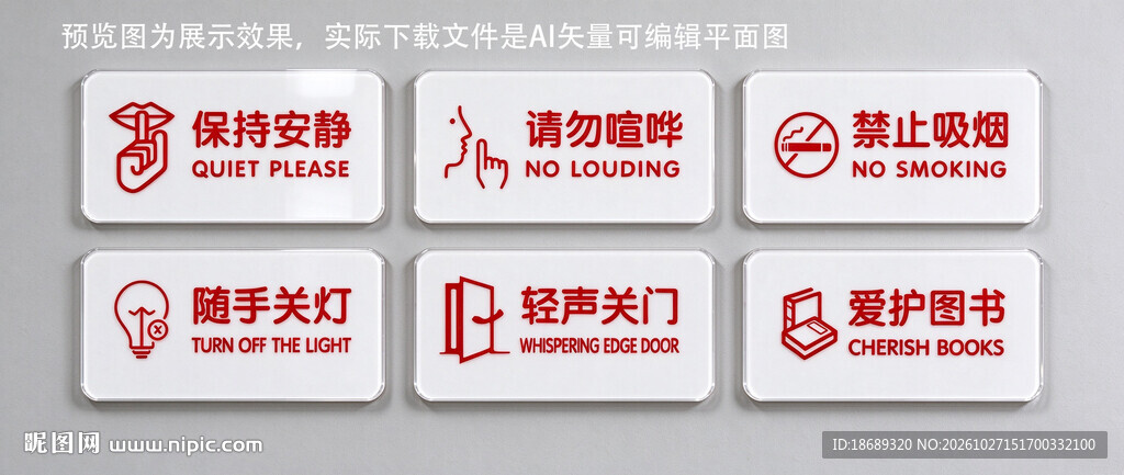 文明行为提示标识保持安静禁止吸
