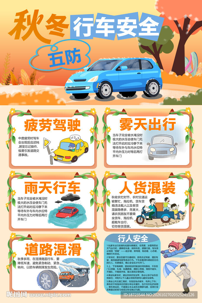 秋冬行车安全常识