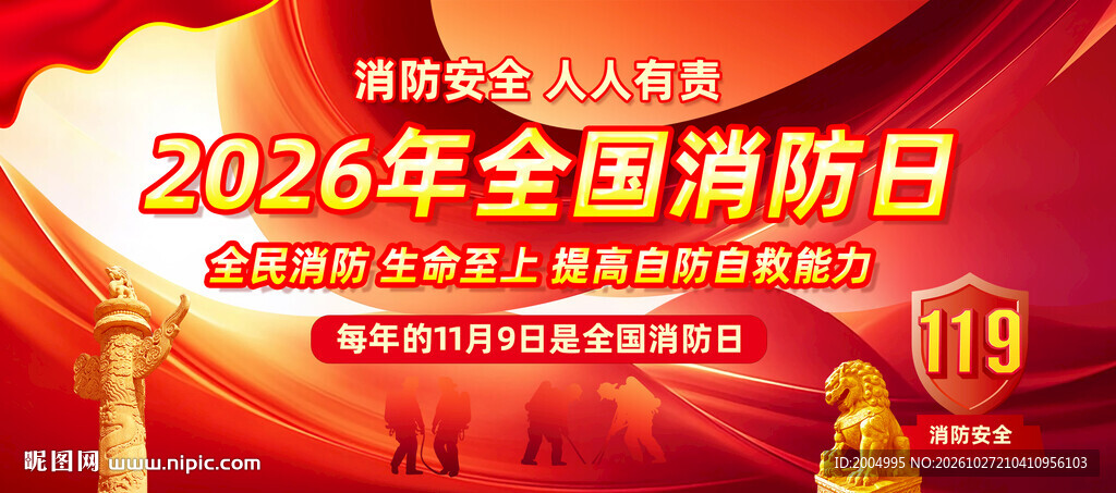 2026全国消防日主题海报