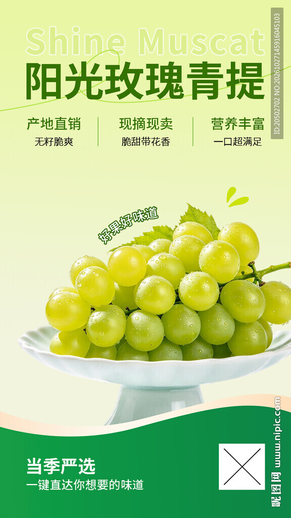 阳光玫瑰青提宣传海报