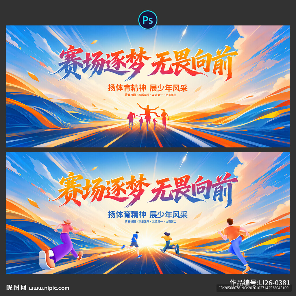 运动会