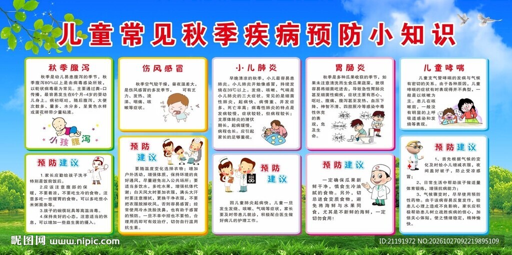 儿童常见秋季疾病预防小知识