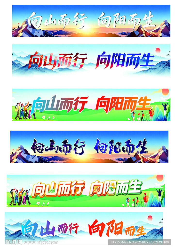 向山而行向阳而生艺术字
