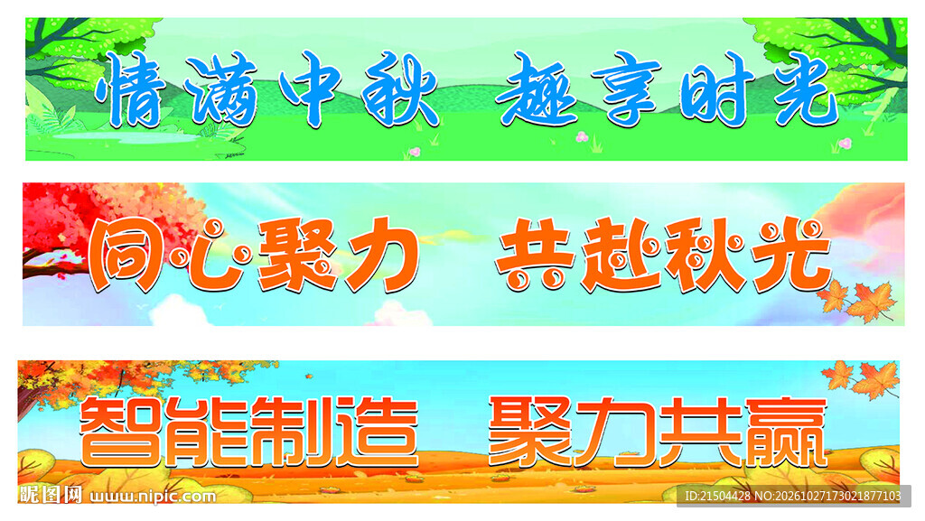 中秋主题宣传横幅