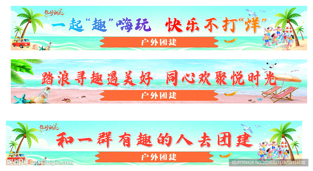 夏日团建宣传横幅