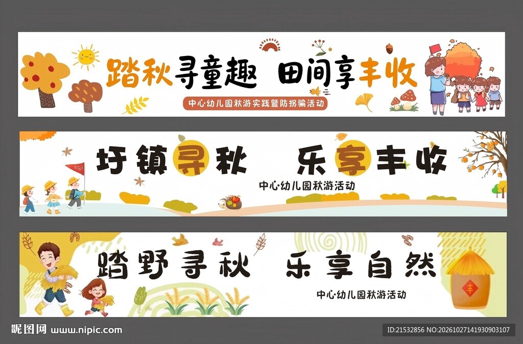 秋游条幅