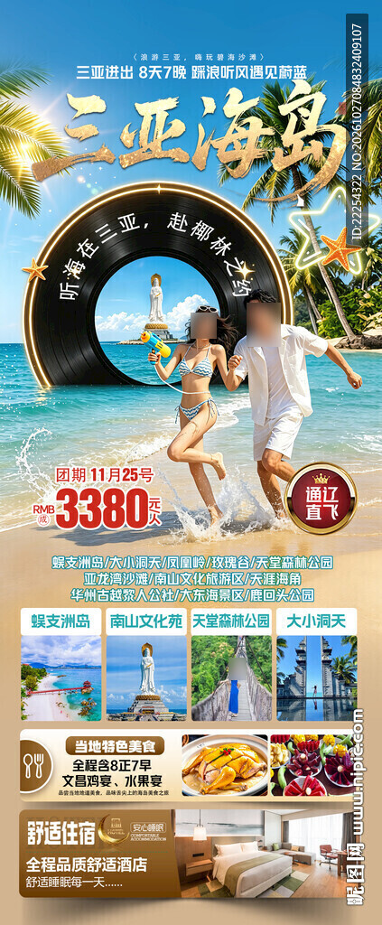 三亚旅游 海南旅游 旅游广告 