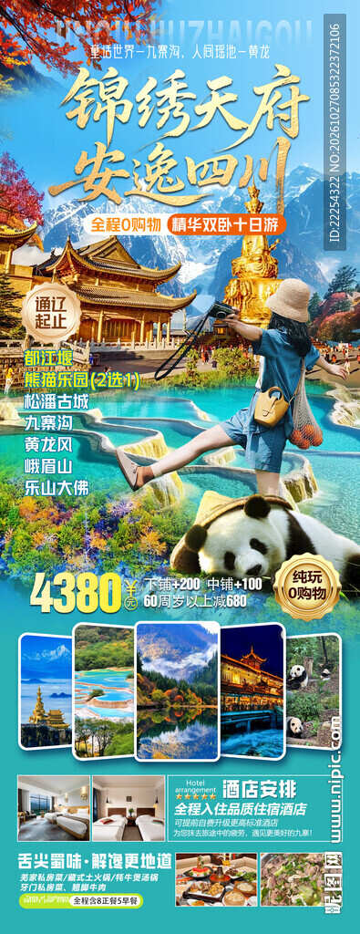 四川 成都 海报 