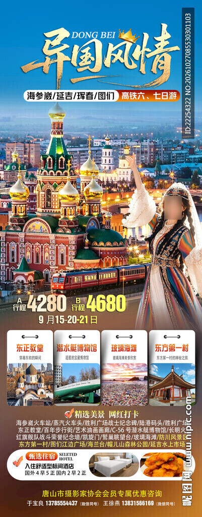 俄罗斯 海参崴 旅游海报 海参