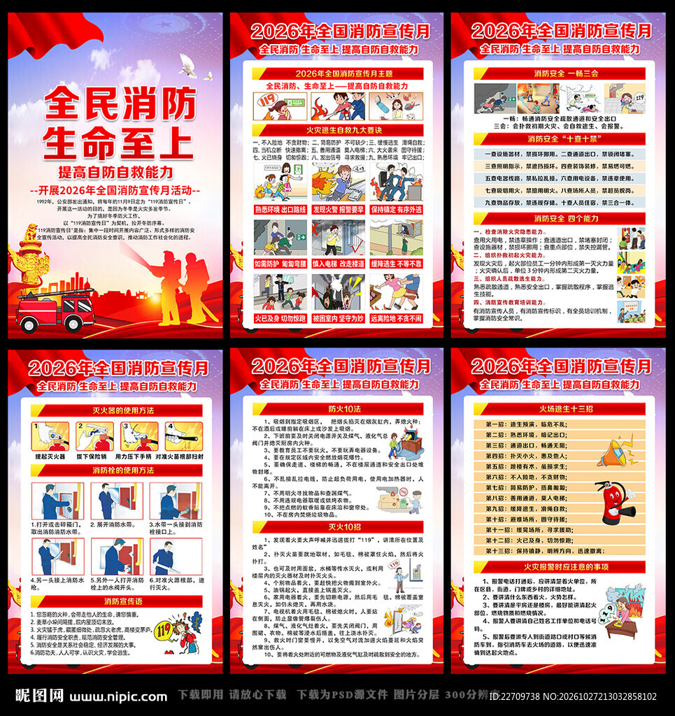 2026年全国消防宣传月海报