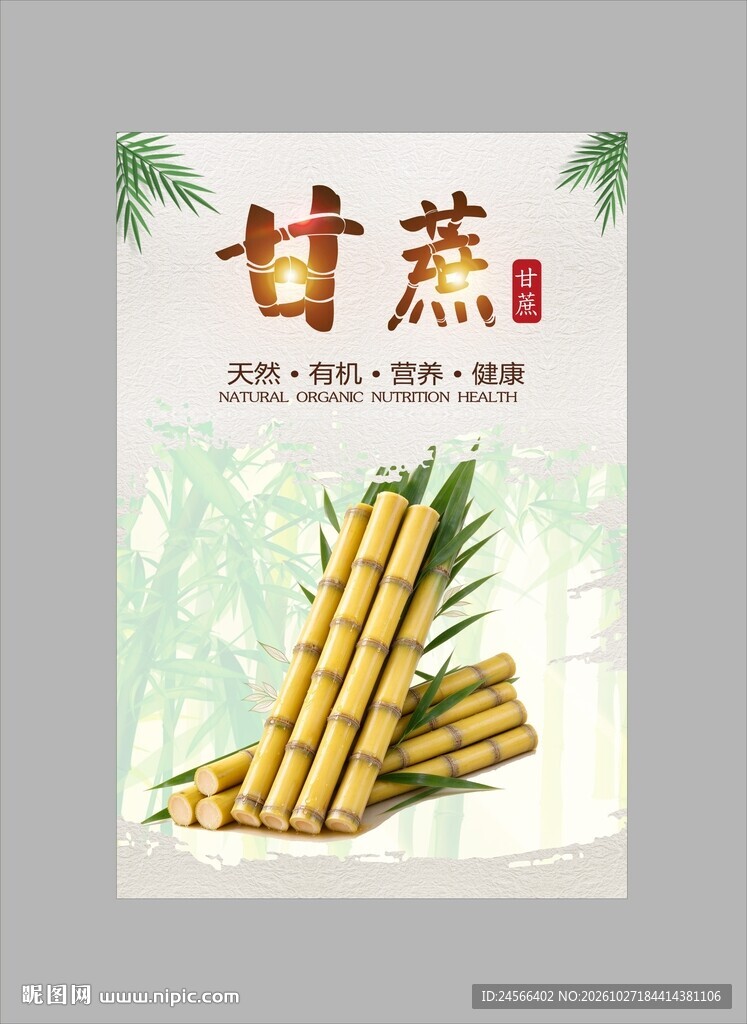 甘蔗