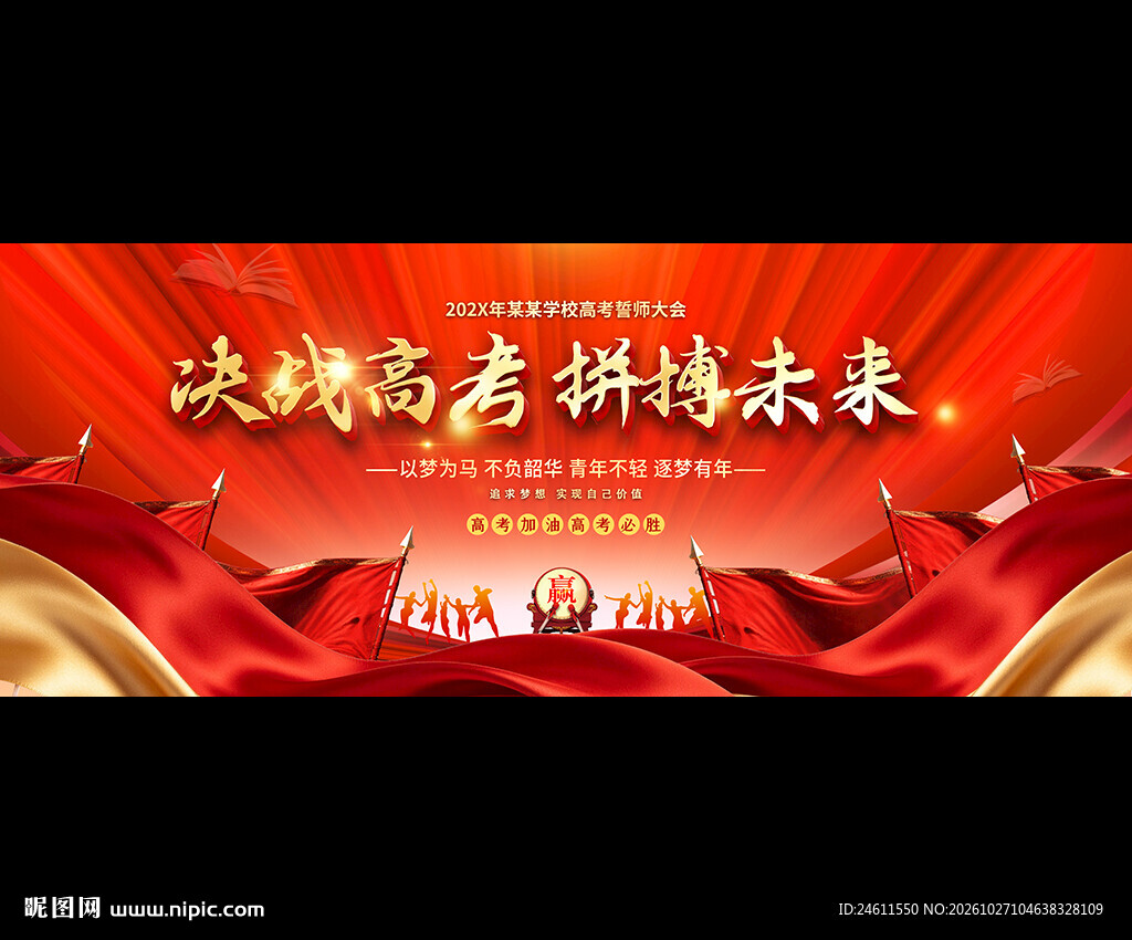 决战高考拼搏未来海报