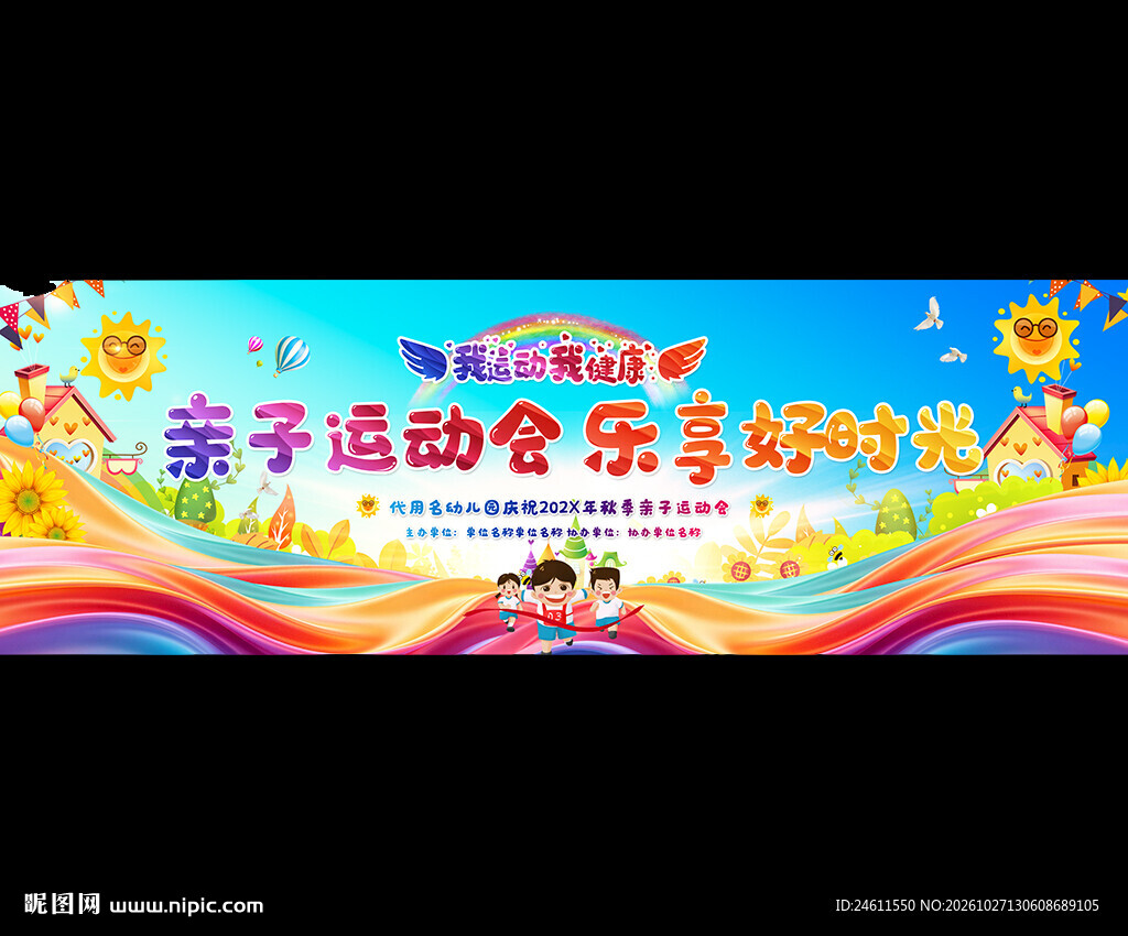 幼儿园小学运动会展板