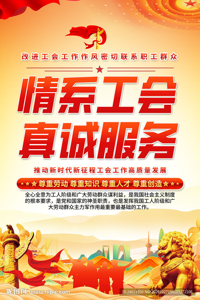 情系工会真诚服务宣传海报