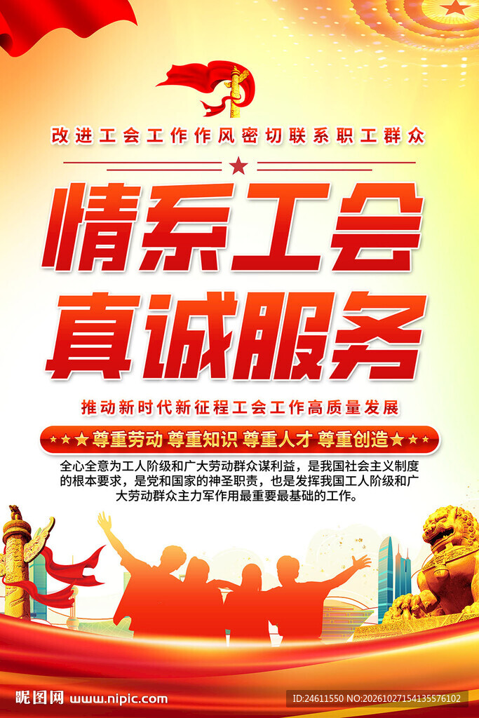 工会宣传标语海报