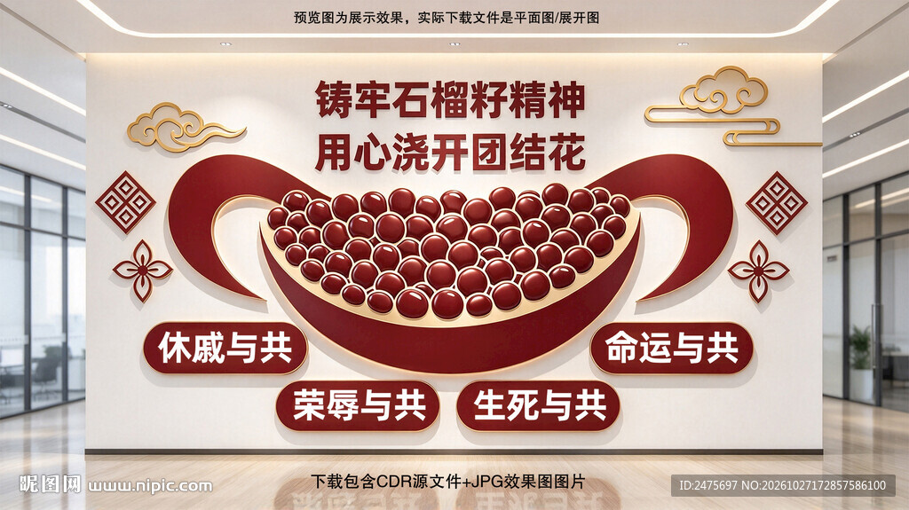 石榴籽精神
