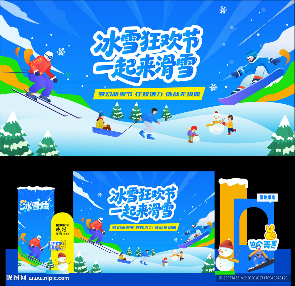 冰雪嘉年华冬季活动