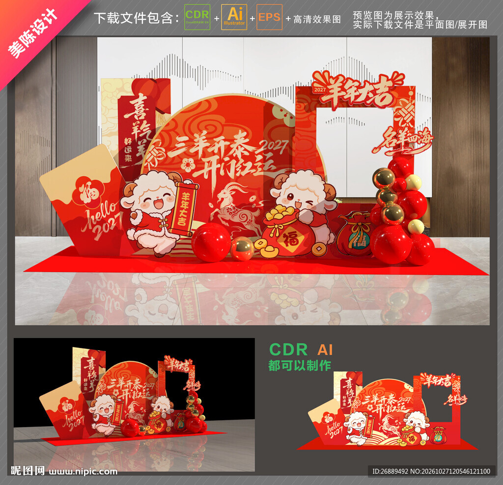 羊年开门红美陈