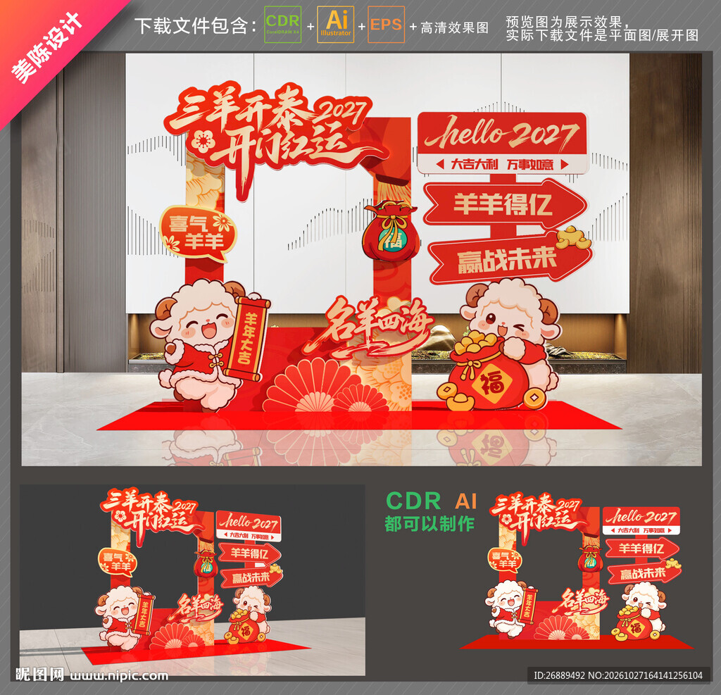 羊年开门红拍照框