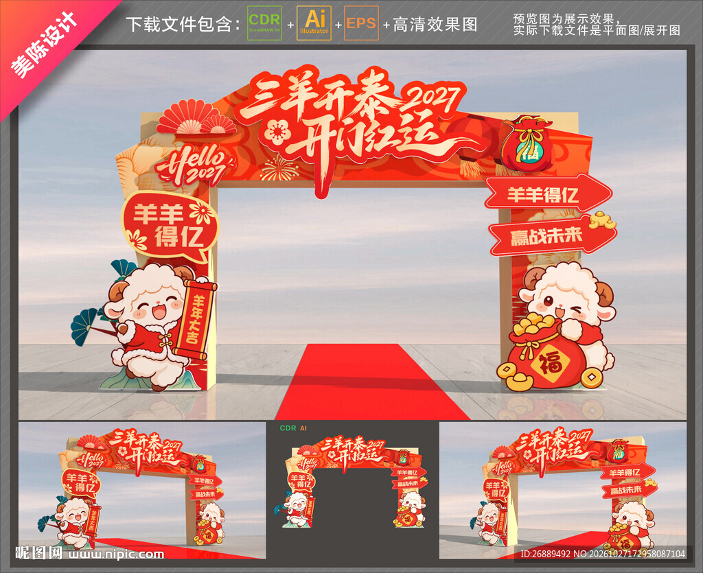 羊年开门红拱门
