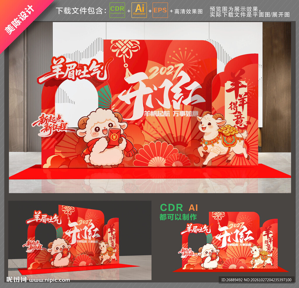羊年开门红布置