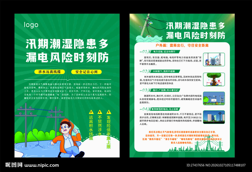 汛期 防漏电安全科普