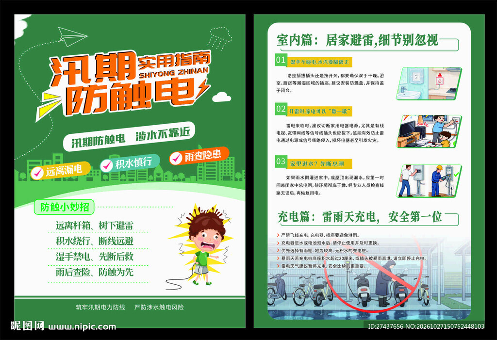 汛期防触电 科普宣传单