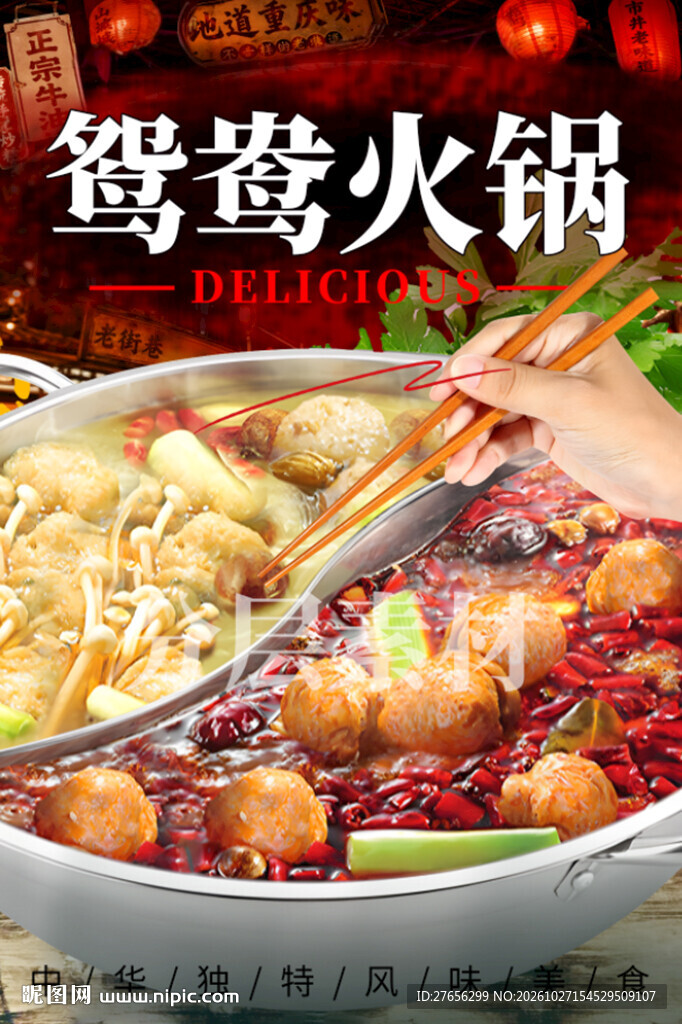 鸳鸯火锅