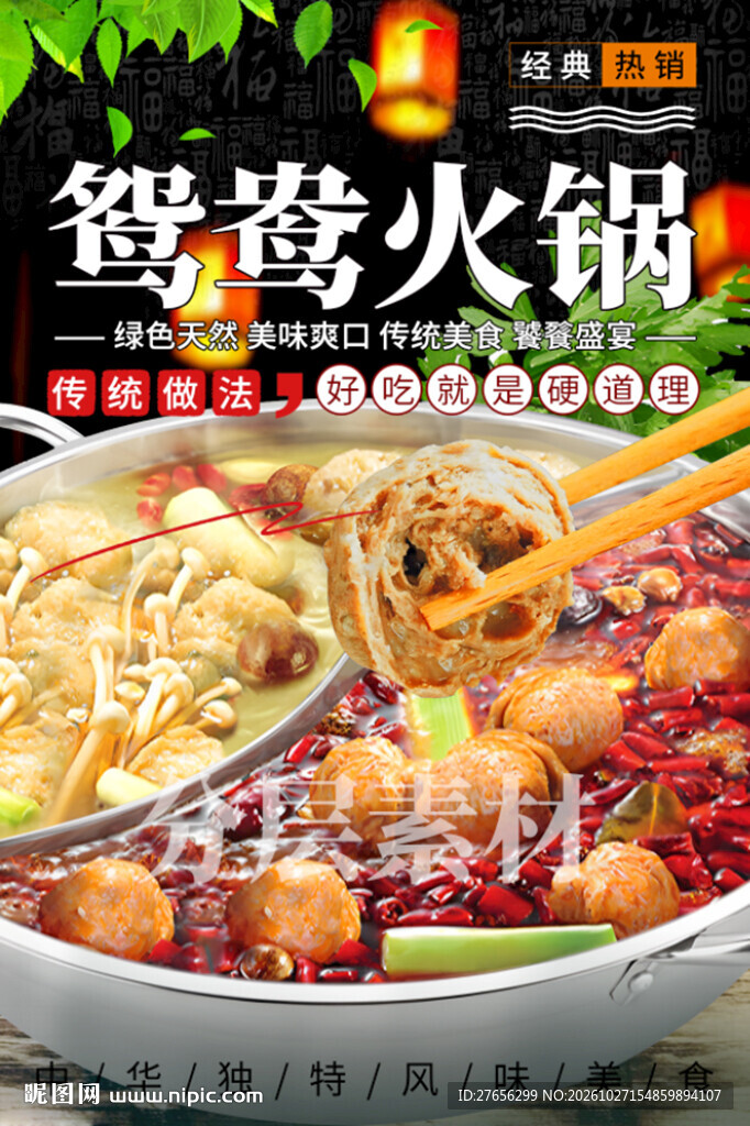 鸳鸯火锅