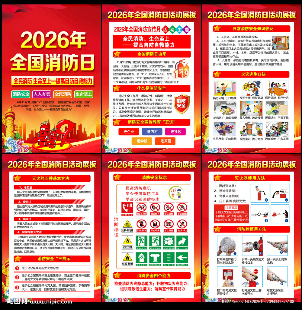 2026年全国消防月