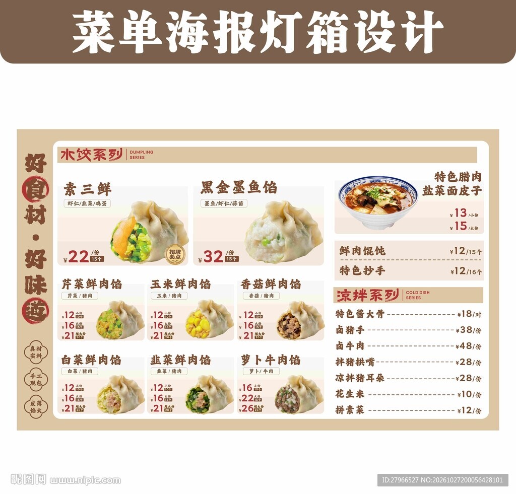 水饺菜单