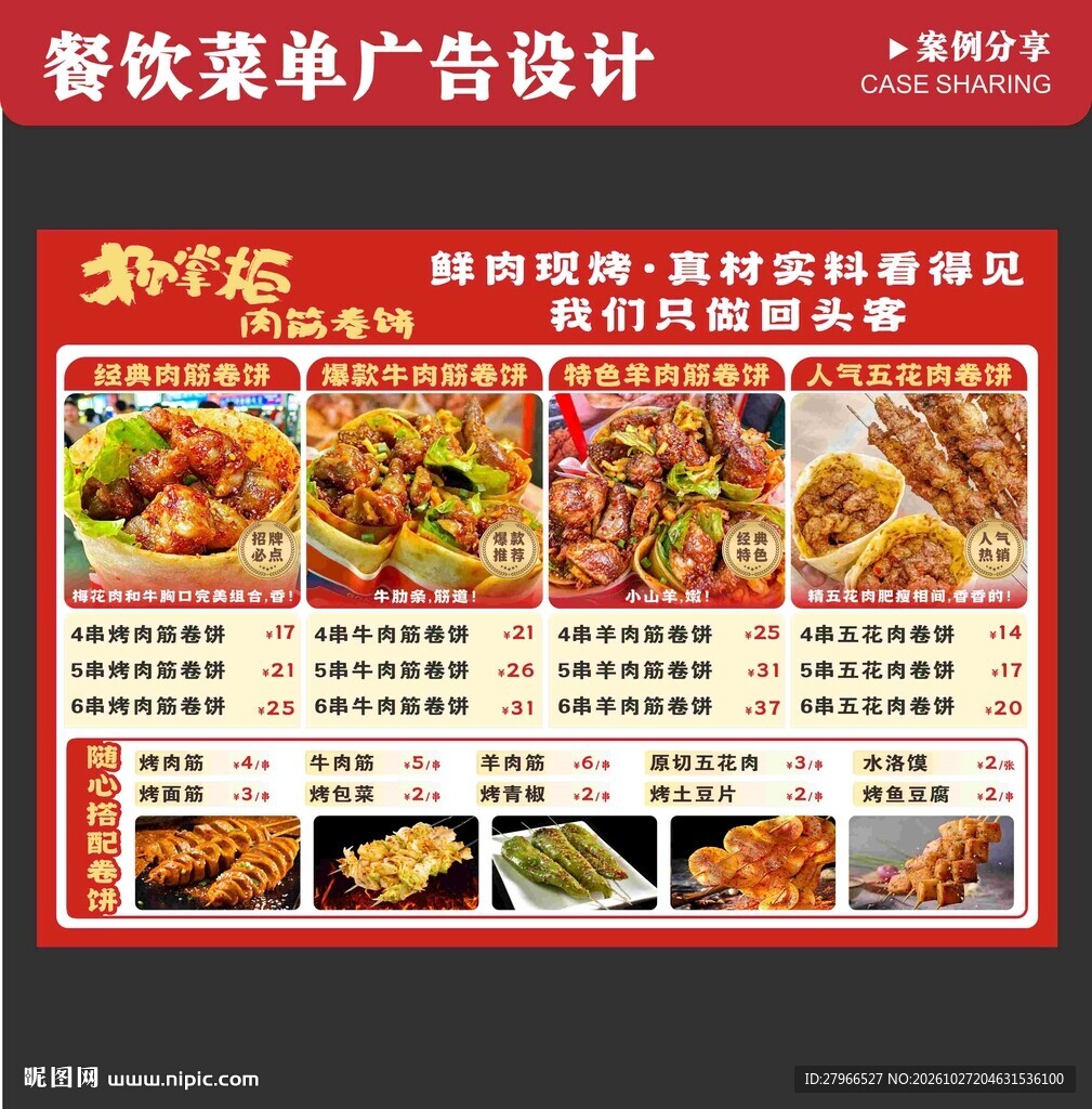 肉筋卷饼