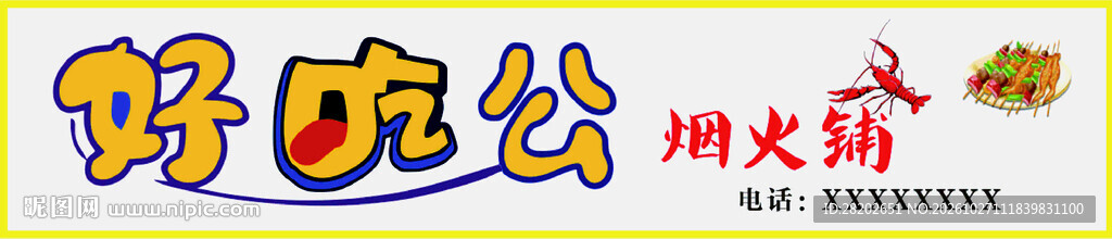 好吃公烧烤