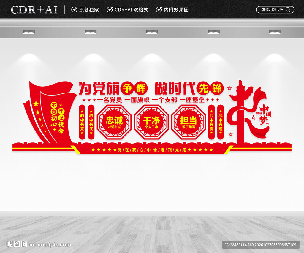 忠诚干净担当党建文化墙