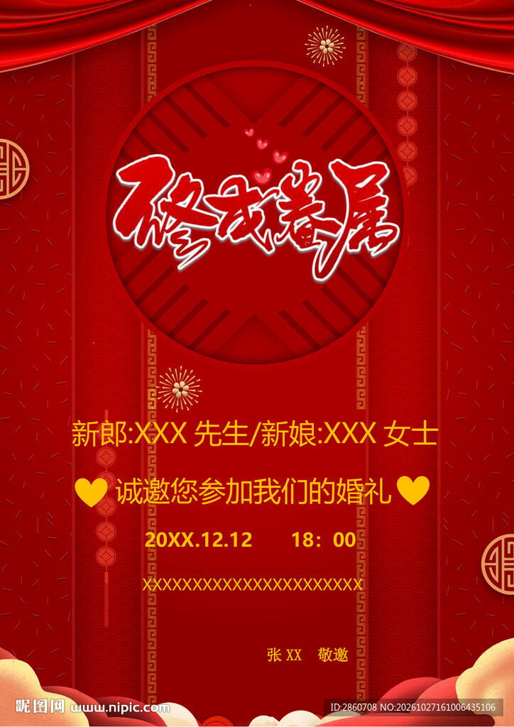 中式婚礼邀请函