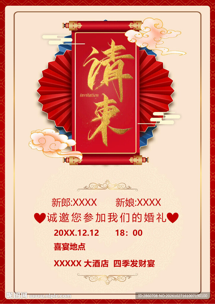 中式婚礼邀请函