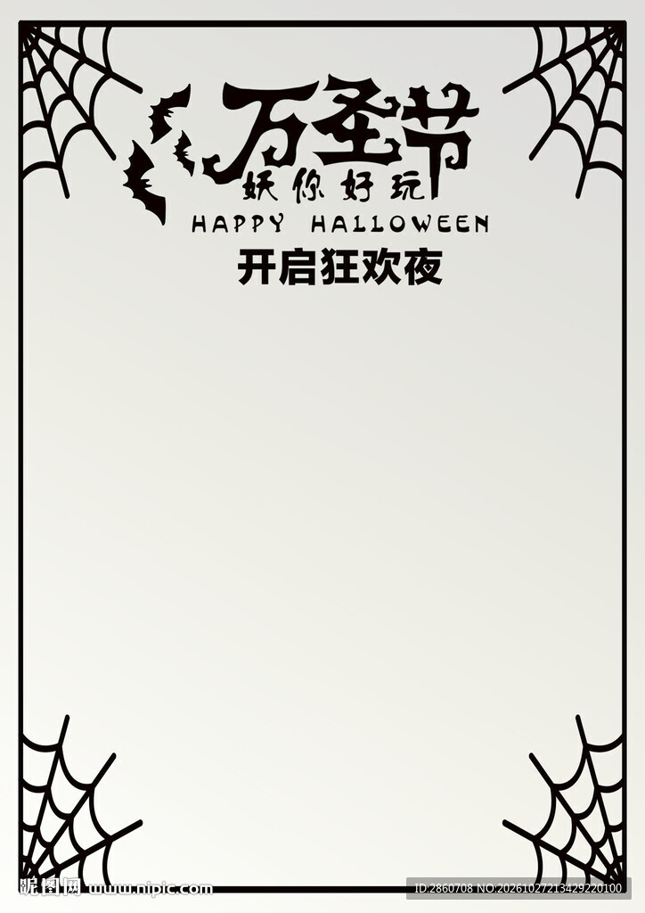 万圣节狂欢夜边框海报