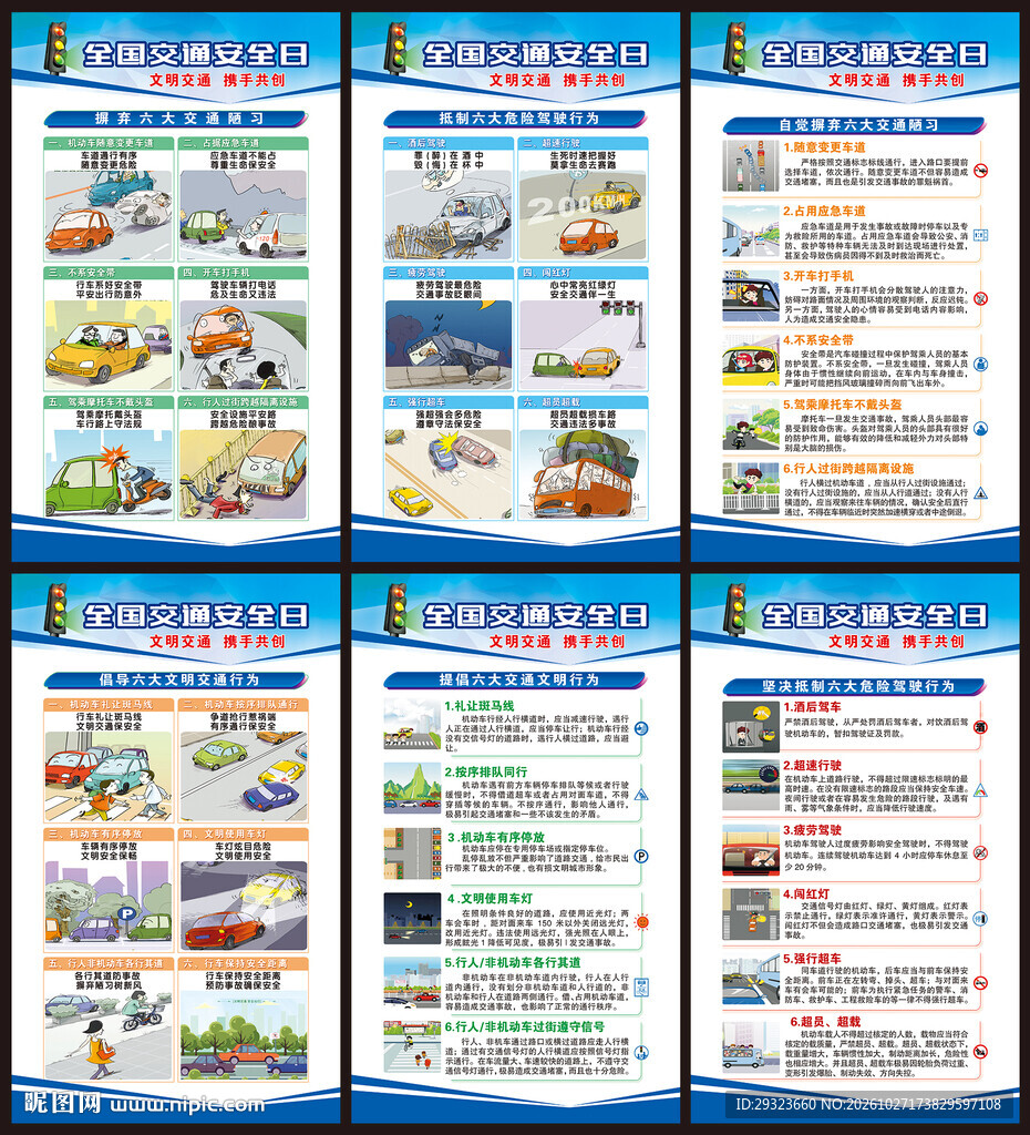 交通安全日宣传展板