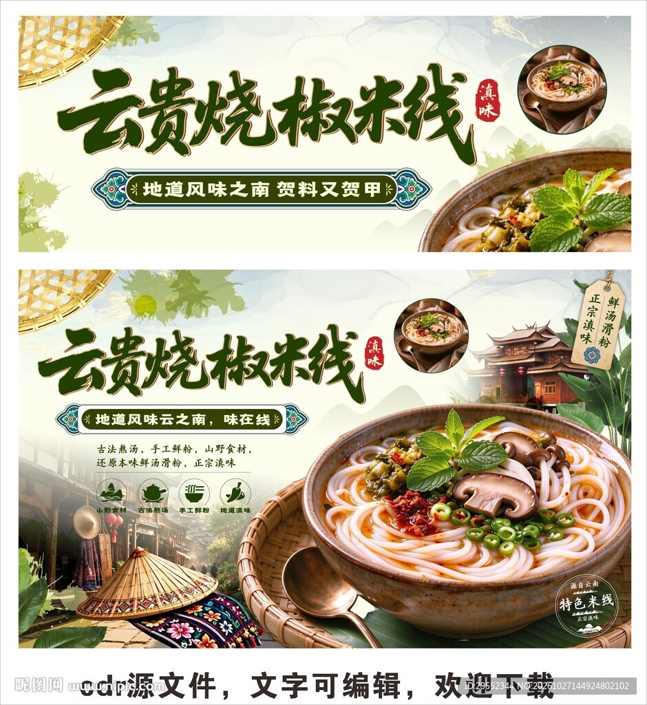 云贵烧椒米线宣传海报