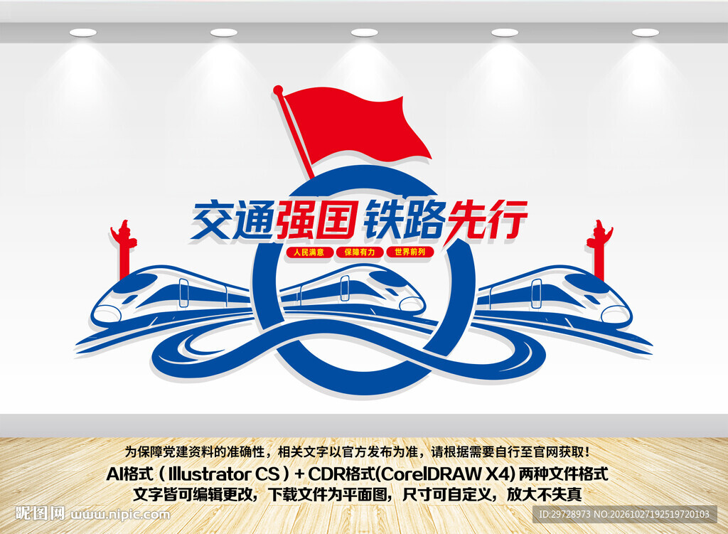 交通强国铁路先行文化墙