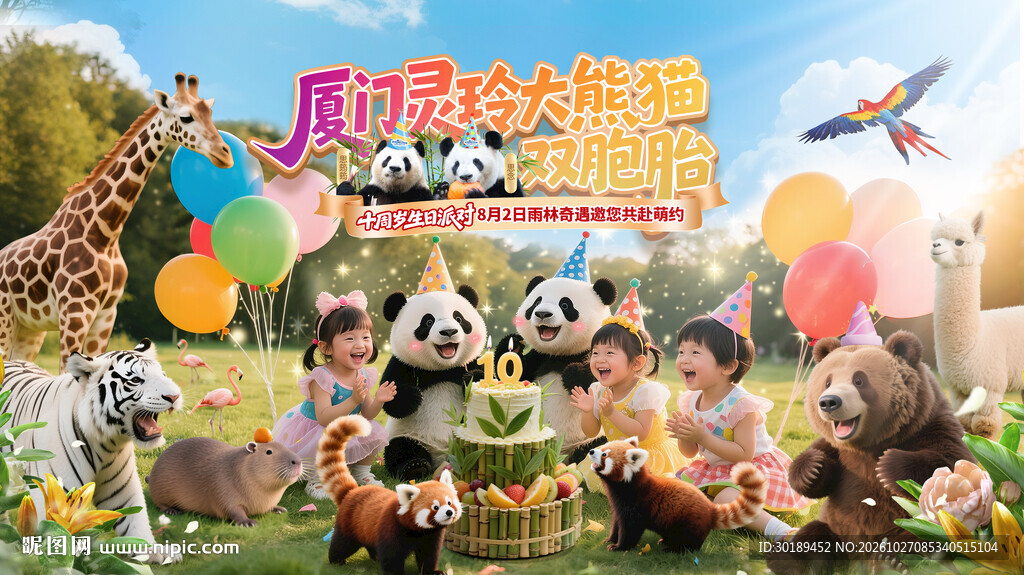 大熊猫动物园小动物生日宴