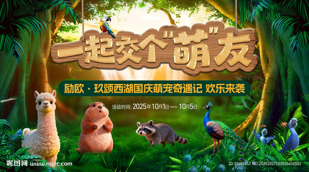 萌宠奇遇记活动海报