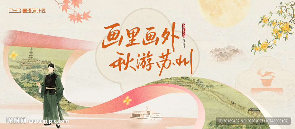 秋游苏州国风文旅主视觉