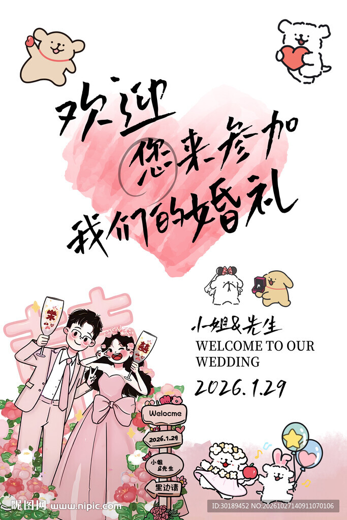 卡通手绘婚礼迎宾海报