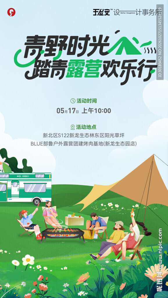 踏青露营团建活动海报